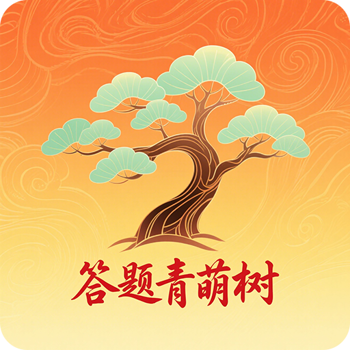 答题青萌树app图标