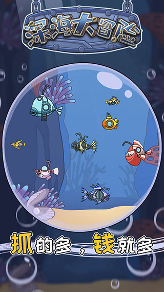 深海大冒险手游图2