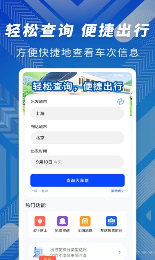 火车高铁时刻查询app