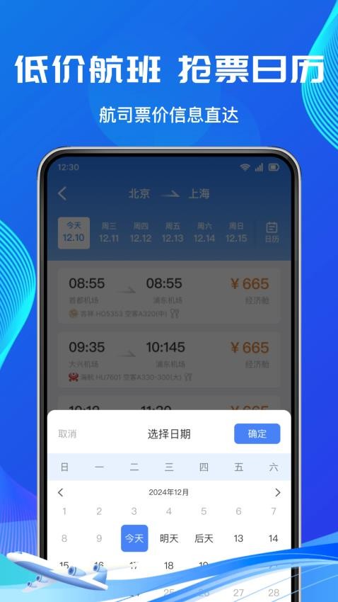 低价机票管家app
