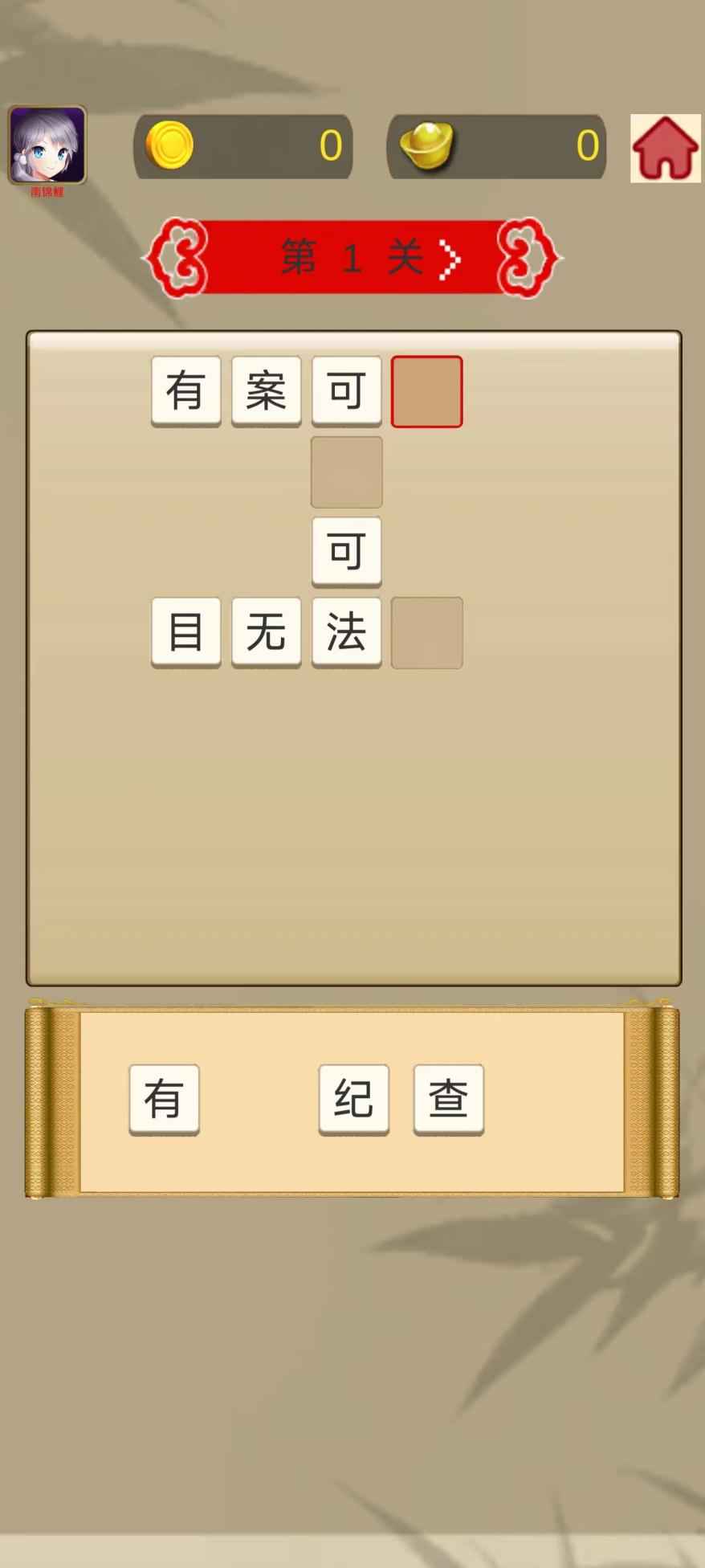 成语快快消图1