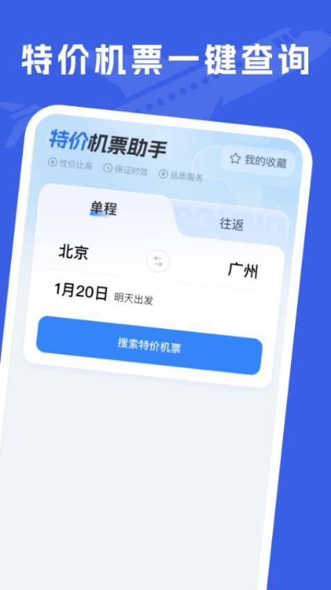 特价机票助手app图2