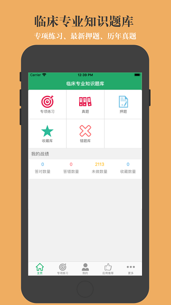 临床专业知识app图1