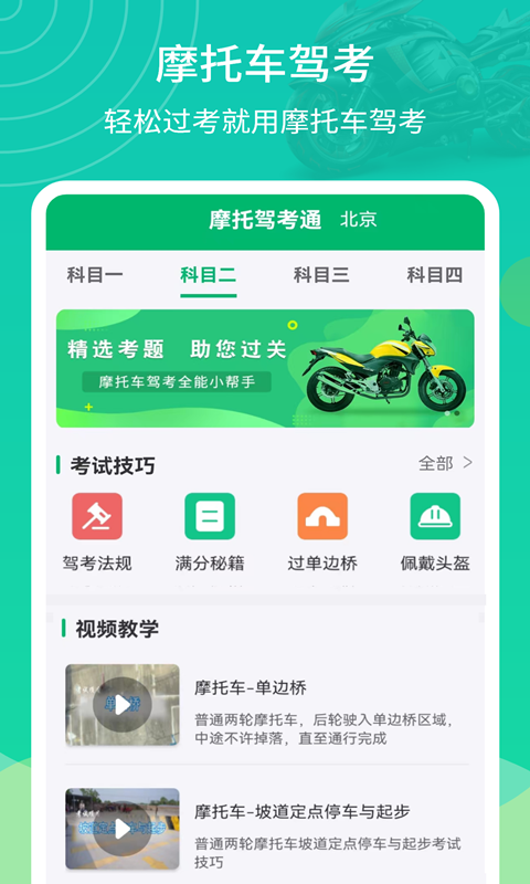 摩托驾考通app图4