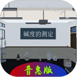 碱度的测定app图标