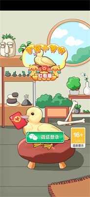幸福小黄鸭-红包版游戏图1