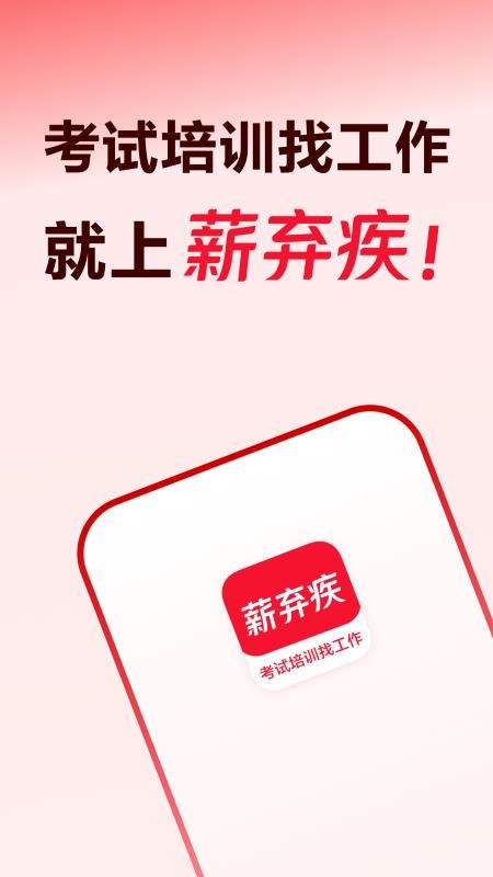薪弃疾app图1