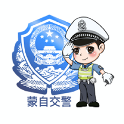 蒙自交警app图标