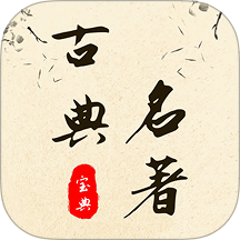 古典名著宝典app图标