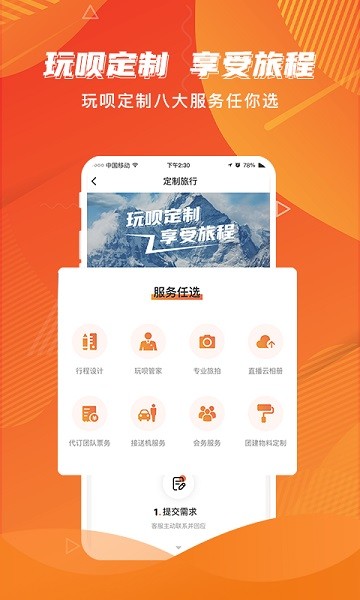 玩呗旅行app图1