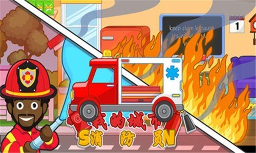 我的城市消防员游戏图1