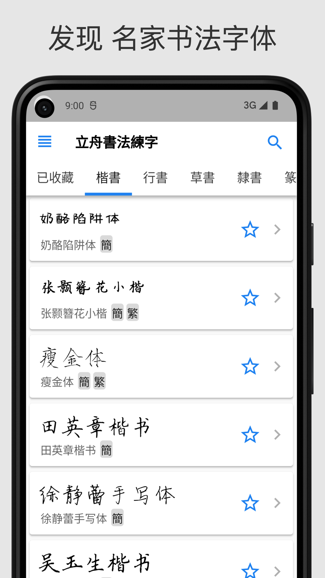 立舟书法练字软件图4