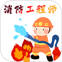 消防工程师百分题库最新版图标