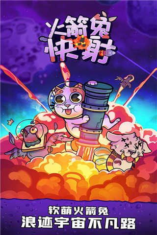 火箭兔快射游戏九游版图4