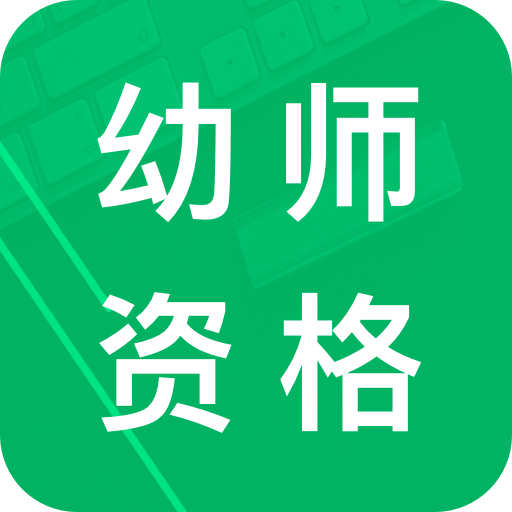 幼师资格题库app图标