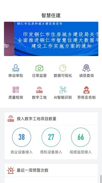 智慧住建app图3