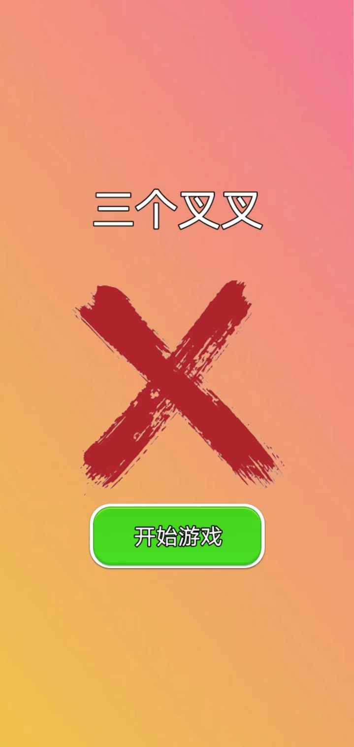 三个叉叉图3