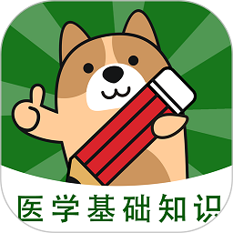 医学基础知识练题狗app图标
