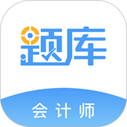 会计考证准题库手机版图标