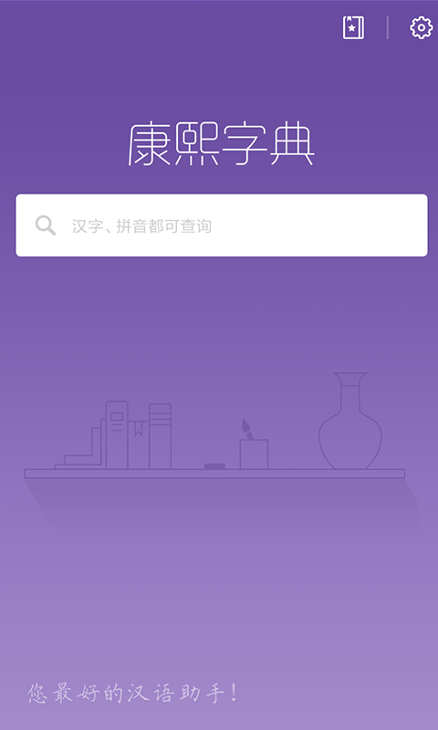 康熙字典app图1