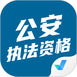 公安执法资格考试聚题库软件图标