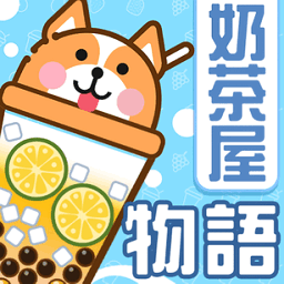 奶茶屋物語游戏图标