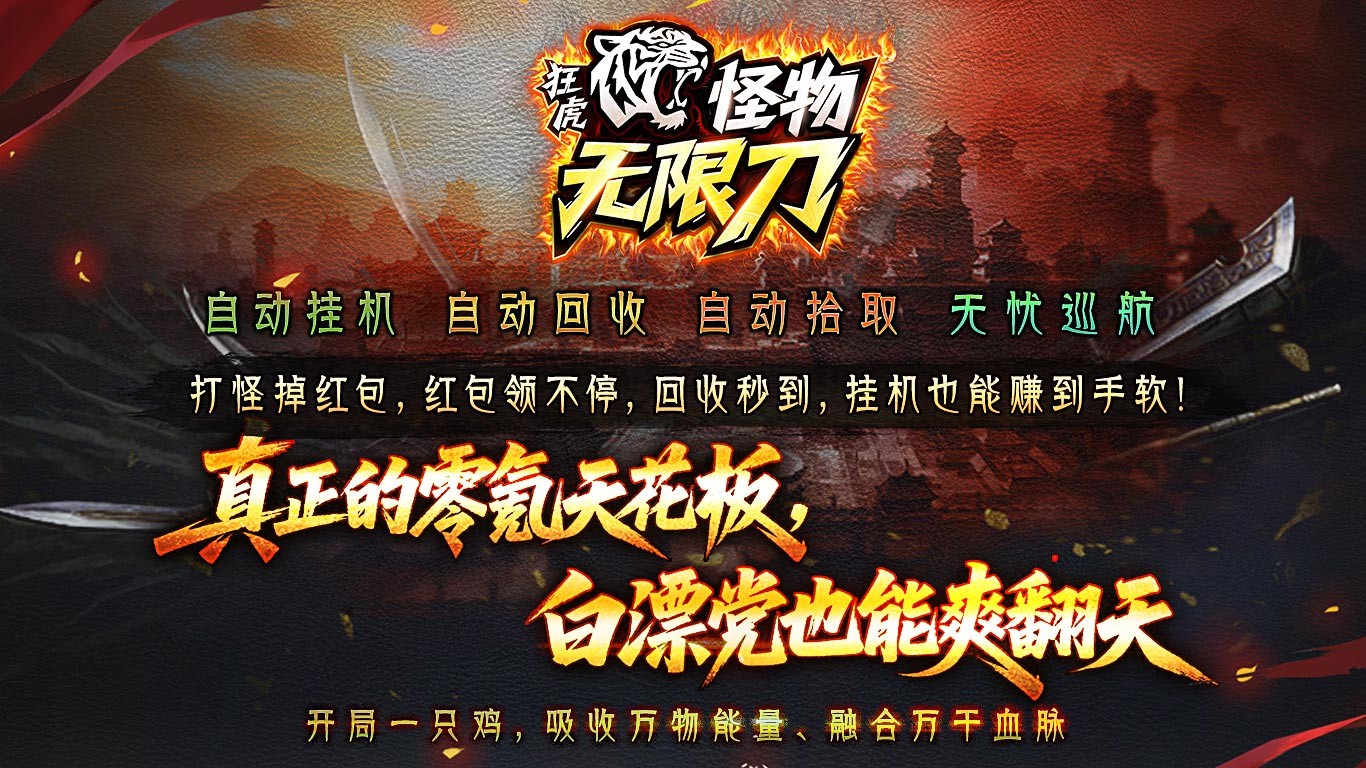 狂虎怪物无限刀手游图1
