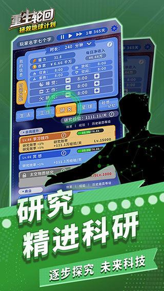 重生轮回：拯救地球计划游戏图1