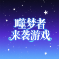 噬梦者来袭游戏图标