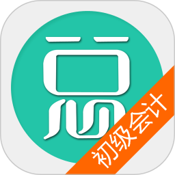 初级会计总题库最新版图标