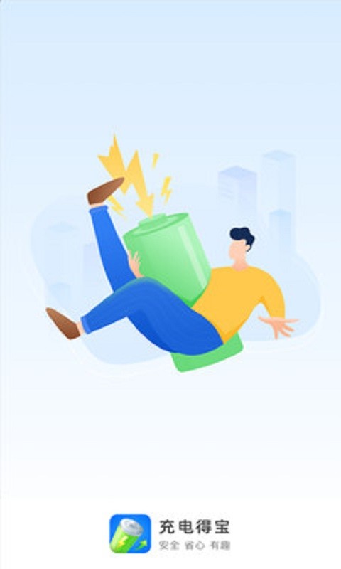 充电得宝app图1
