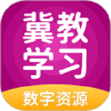 冀教学习数字资源最新版图标