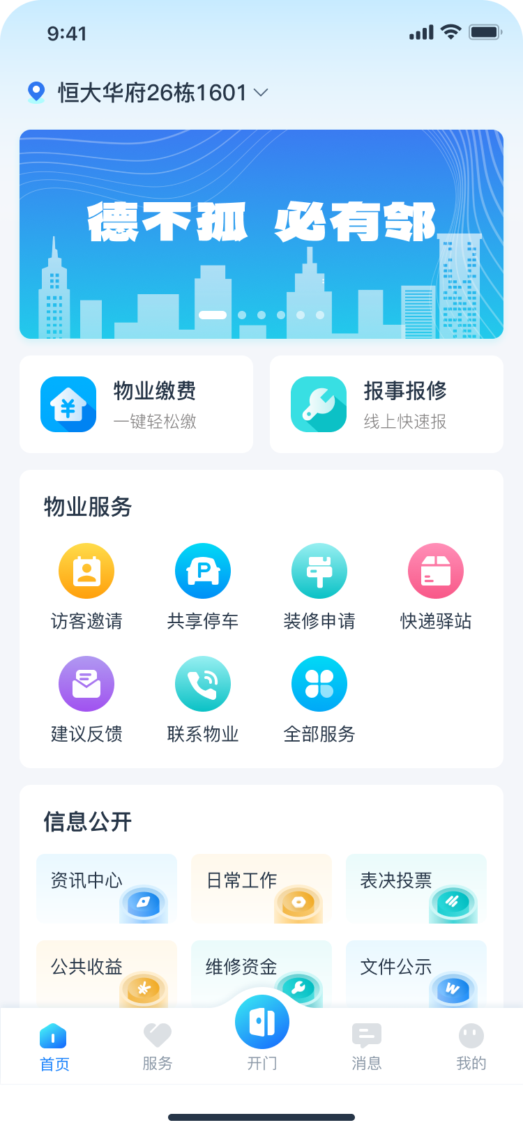 有邻-智慧物业平台app图1