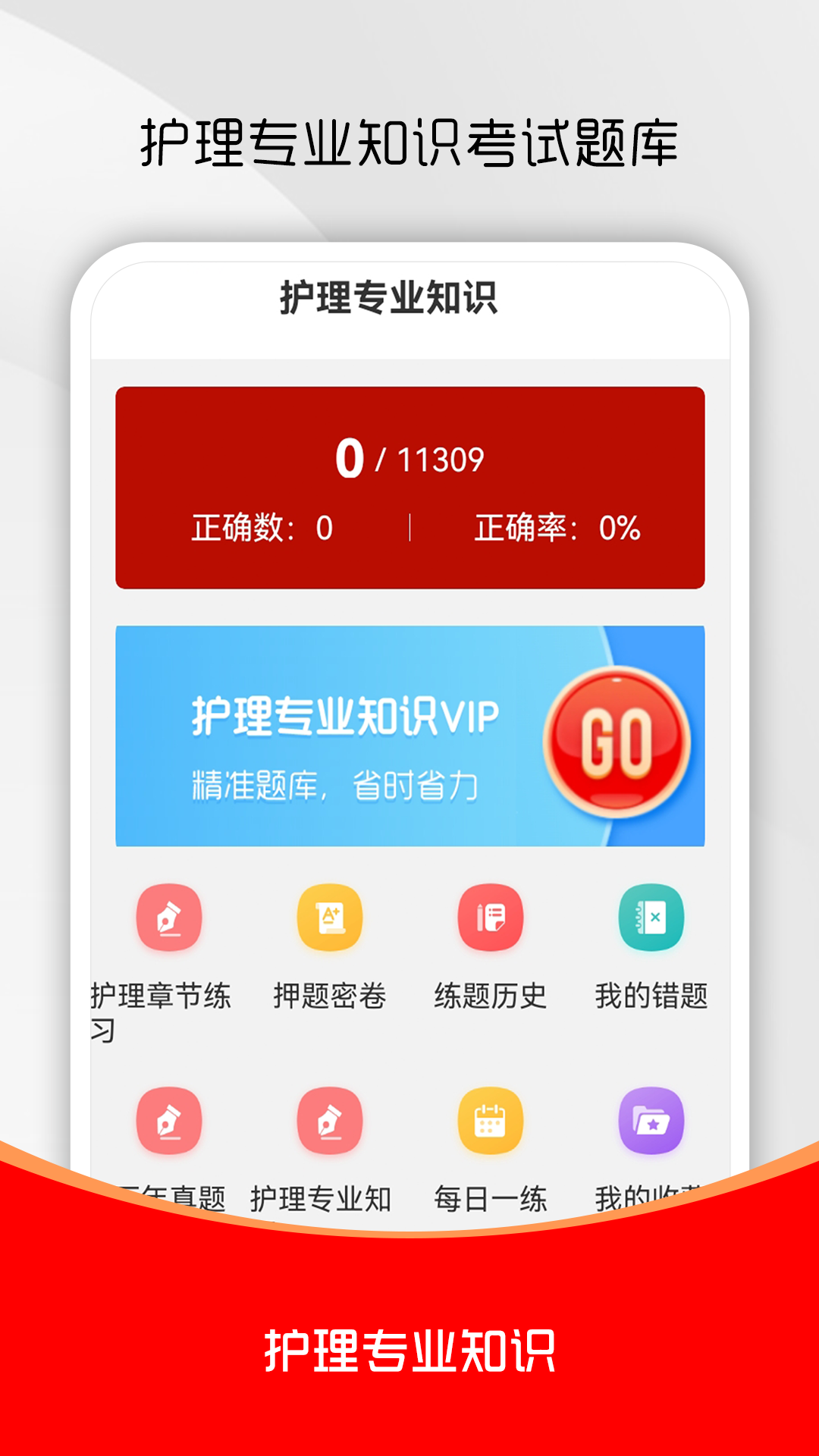 护理专业知识刷题库最新版图4