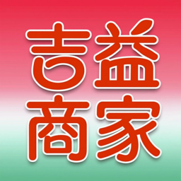吉益商家app图标