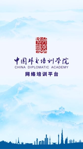 外交云课堂app图1
