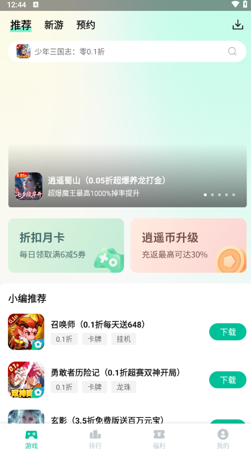 逍遥折扣盒子最新版图4