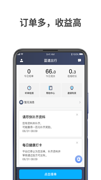 蓝道出行司机app图1