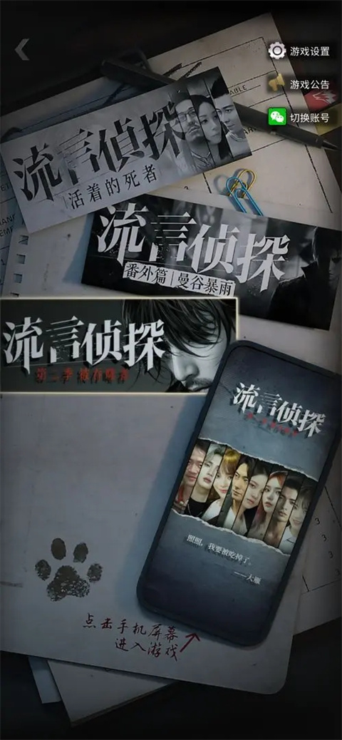 流言侦探手游图3