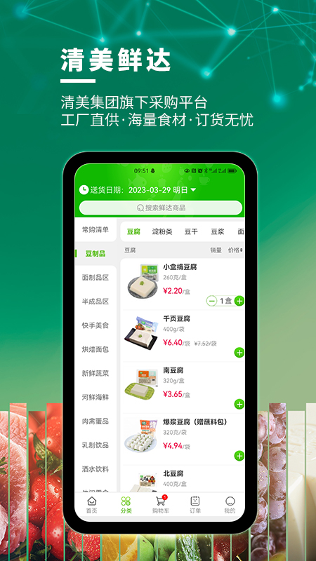 清美鲜达app图2