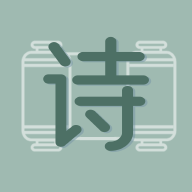天天古诗文app图标