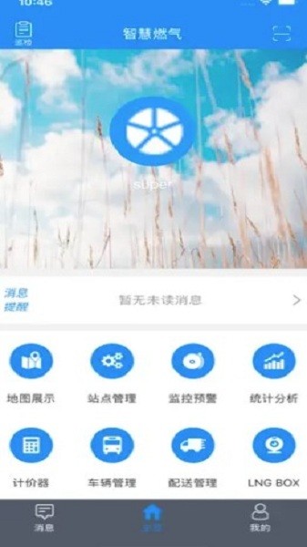 智慧燃气平台app