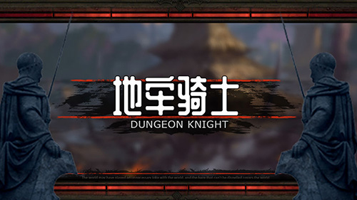 地牢骑士图1