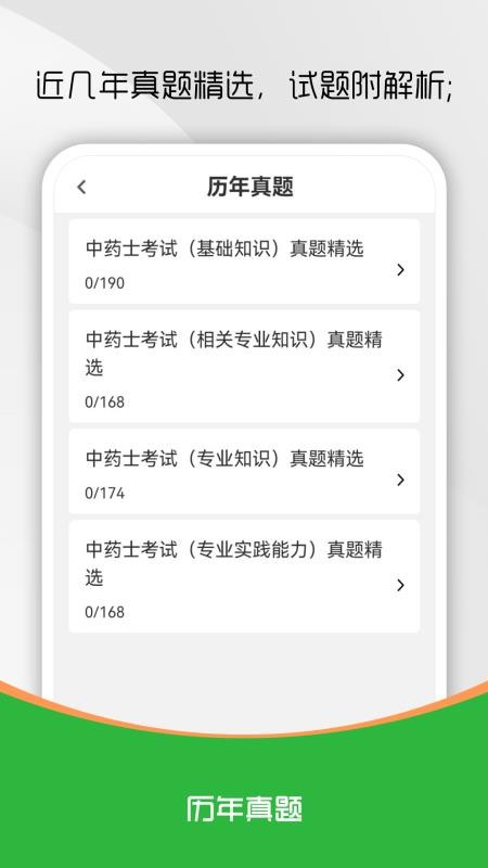 中药士刷题库app图4
