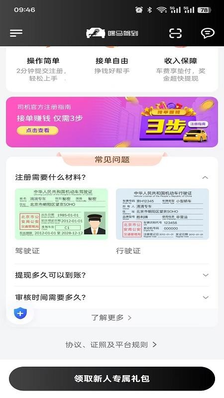 嘿马驾到司机端app图1