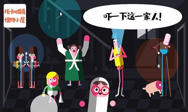 托卡小镇怪物鬼屋游戏图1