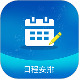 日程安排app图标