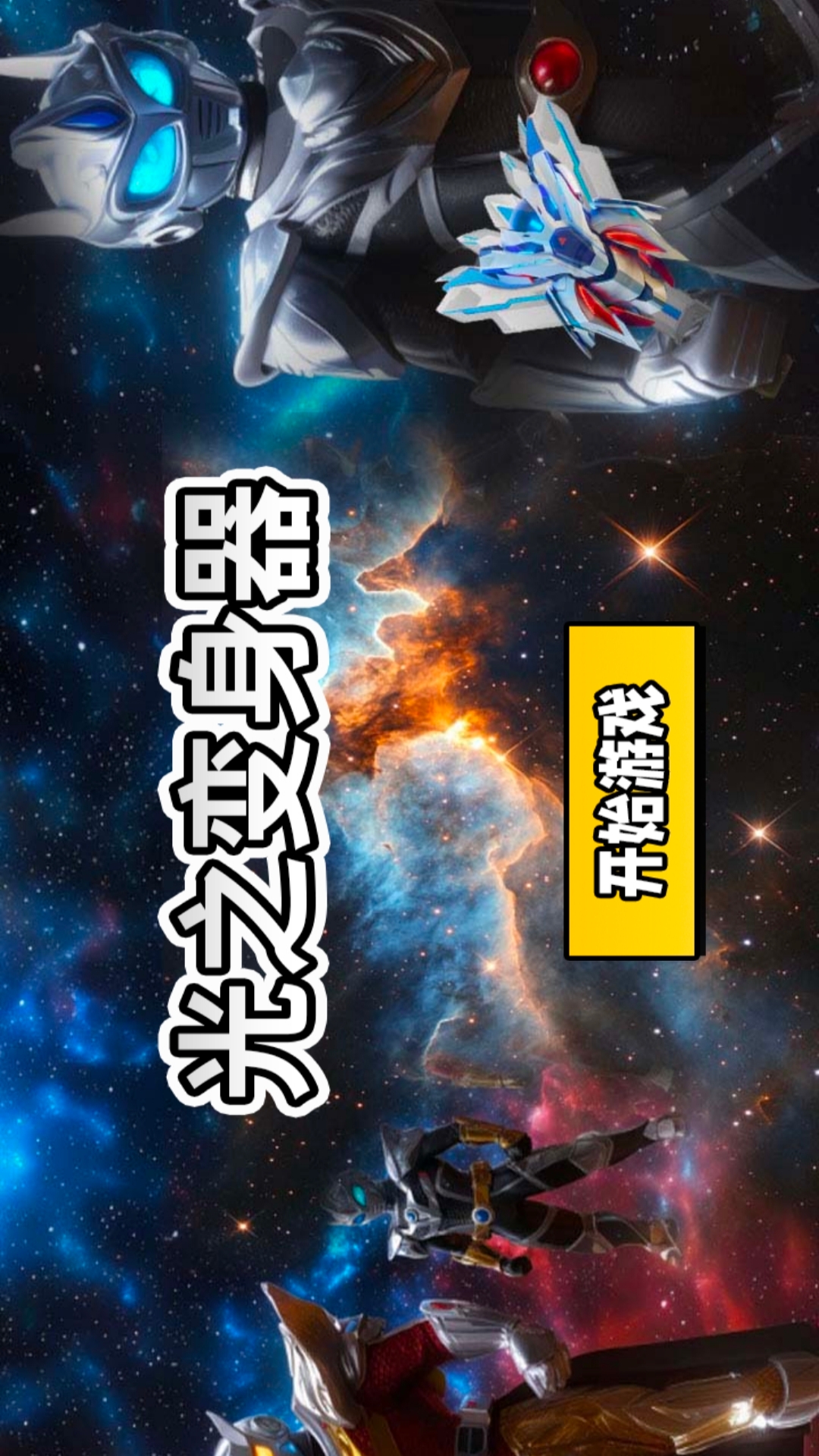 光之变身器游戏图2