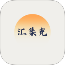 汇集充app图标