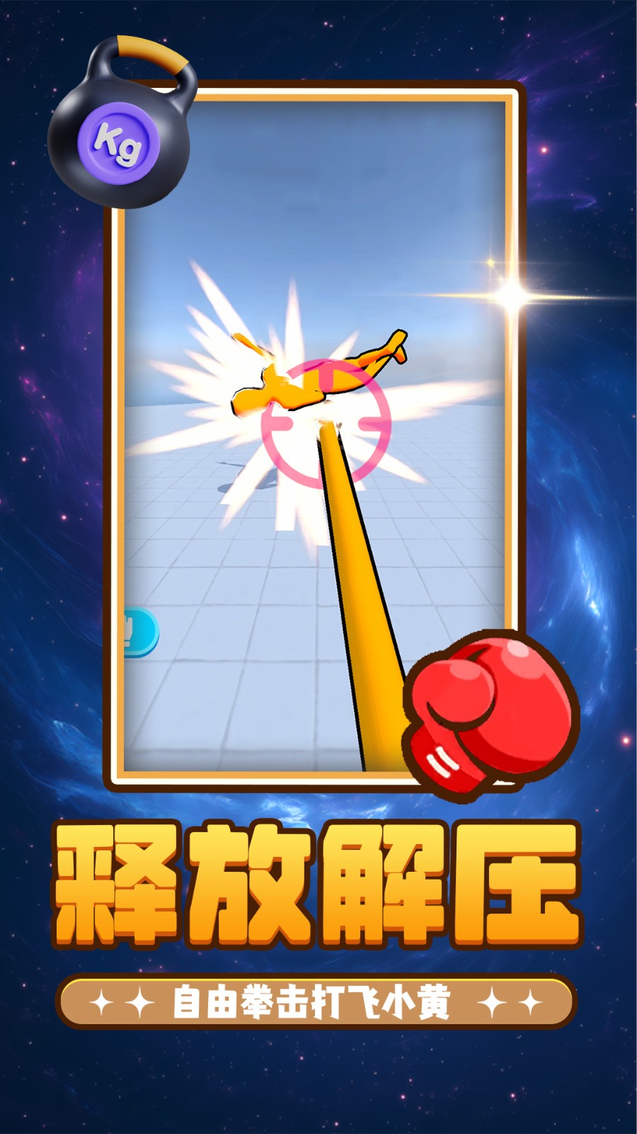 给你一拳拳游戏